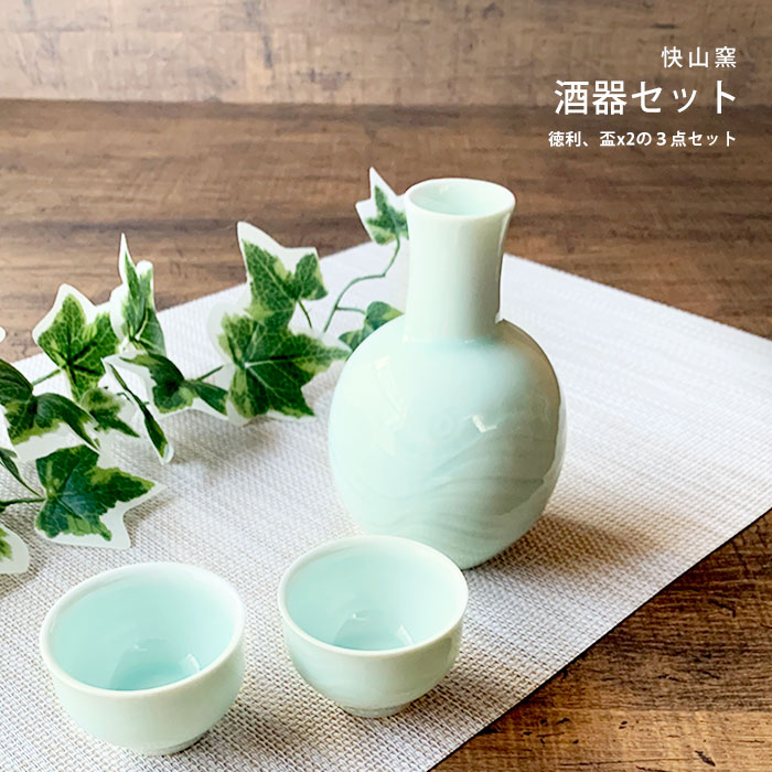 酒器セット 徳利1個 盃2個 2人用 3点セット 快山窯 波紋 徳利