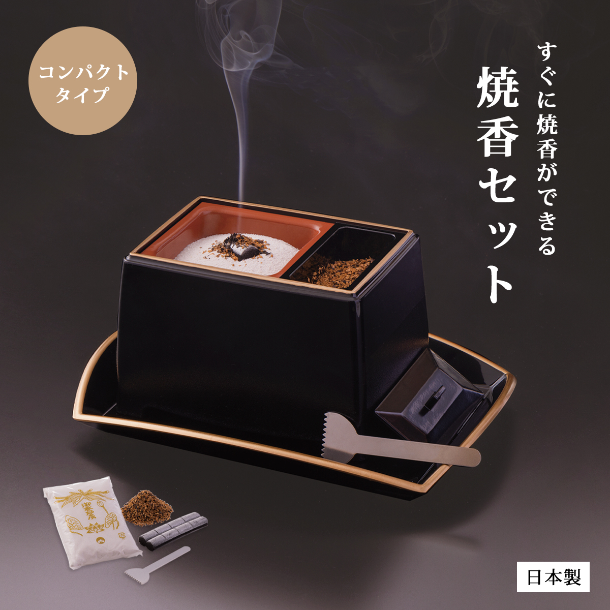 焼香 焼香セット 仏具 盆 台 香炉灰 灰ならし 香炭 白檀 お香 お焼香