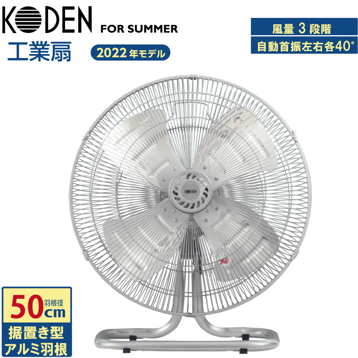 広電（KODEN） 工業扇 50cm 据置き 大型 アルミ羽根 左右自動首振り 3