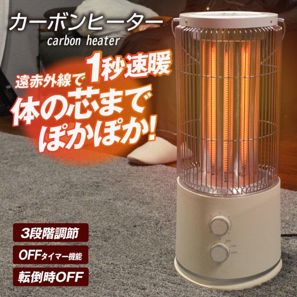 ヒーター 電気ストーブ カーボンヒーター 遠赤外線 出力3段階 OFF