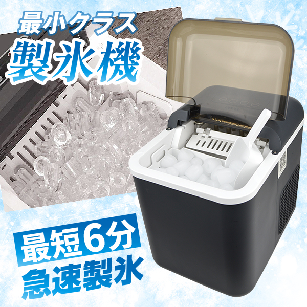 製氷機 家庭用 最短6分 高速製氷 自動製氷機 製氷器 緊急 災害時 家庭