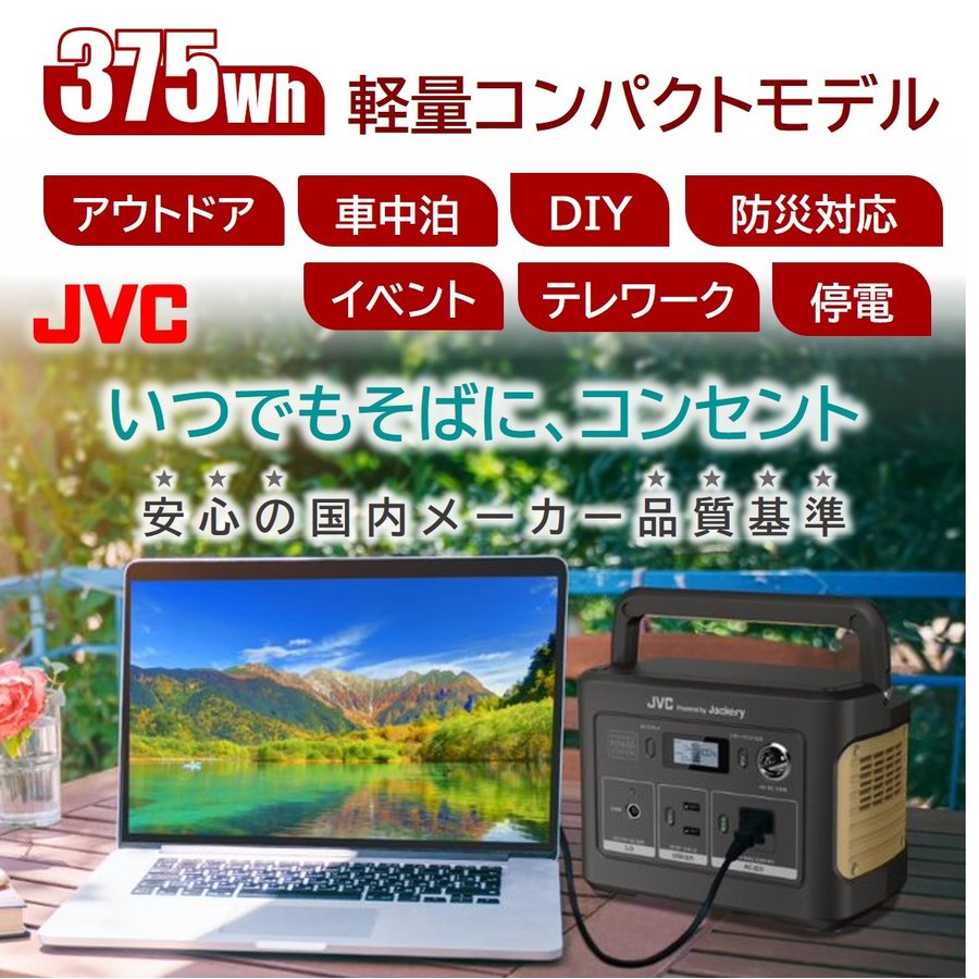 JVCケンウッド（JVC KENWOOD） JVC ポータブル電源 BN-RB37-C 375Wh