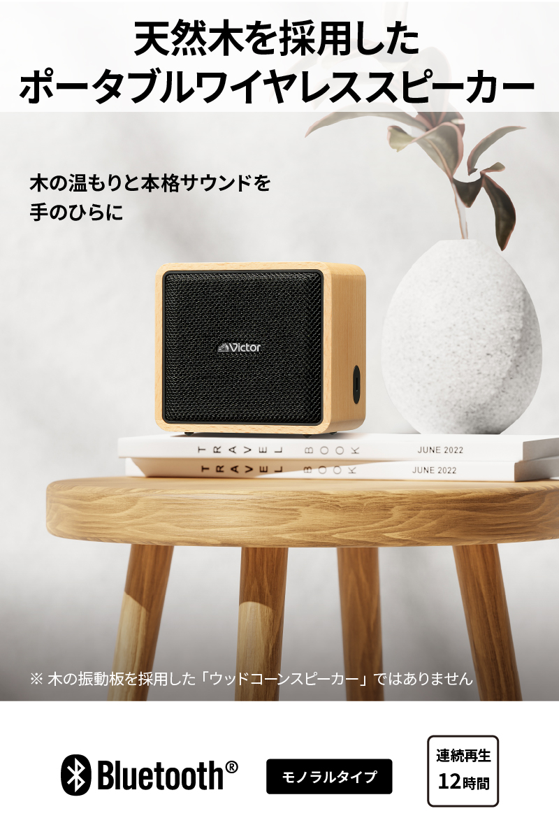 JVC Victor ポータブルワイヤレススピーカー SP-WM01BT l ワイヤレス