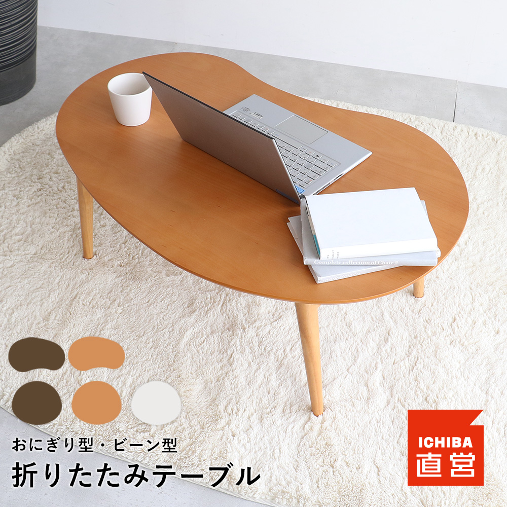 ICHIBA（市場） 爆買 限定値下げ ローテーブル ちゃぶ台 座卓