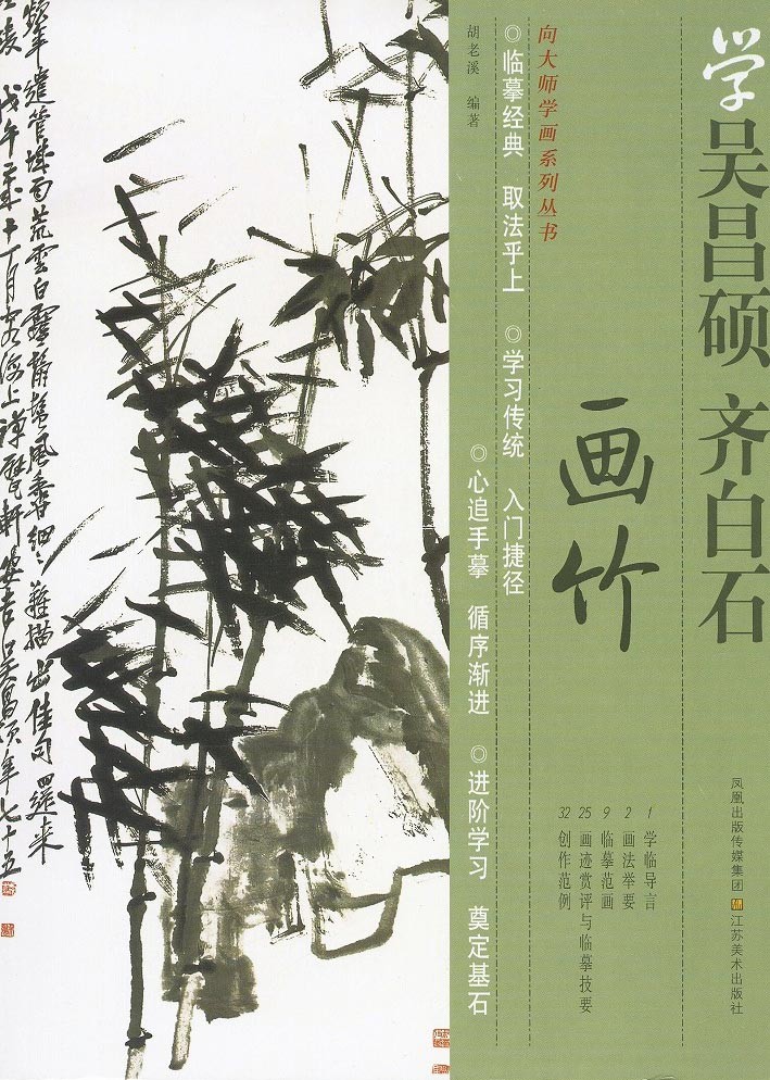 水墨画 / 水墨画集 中国画集 墨彩画 絵手紙 日本画 山水 [学呉昌碩 斉