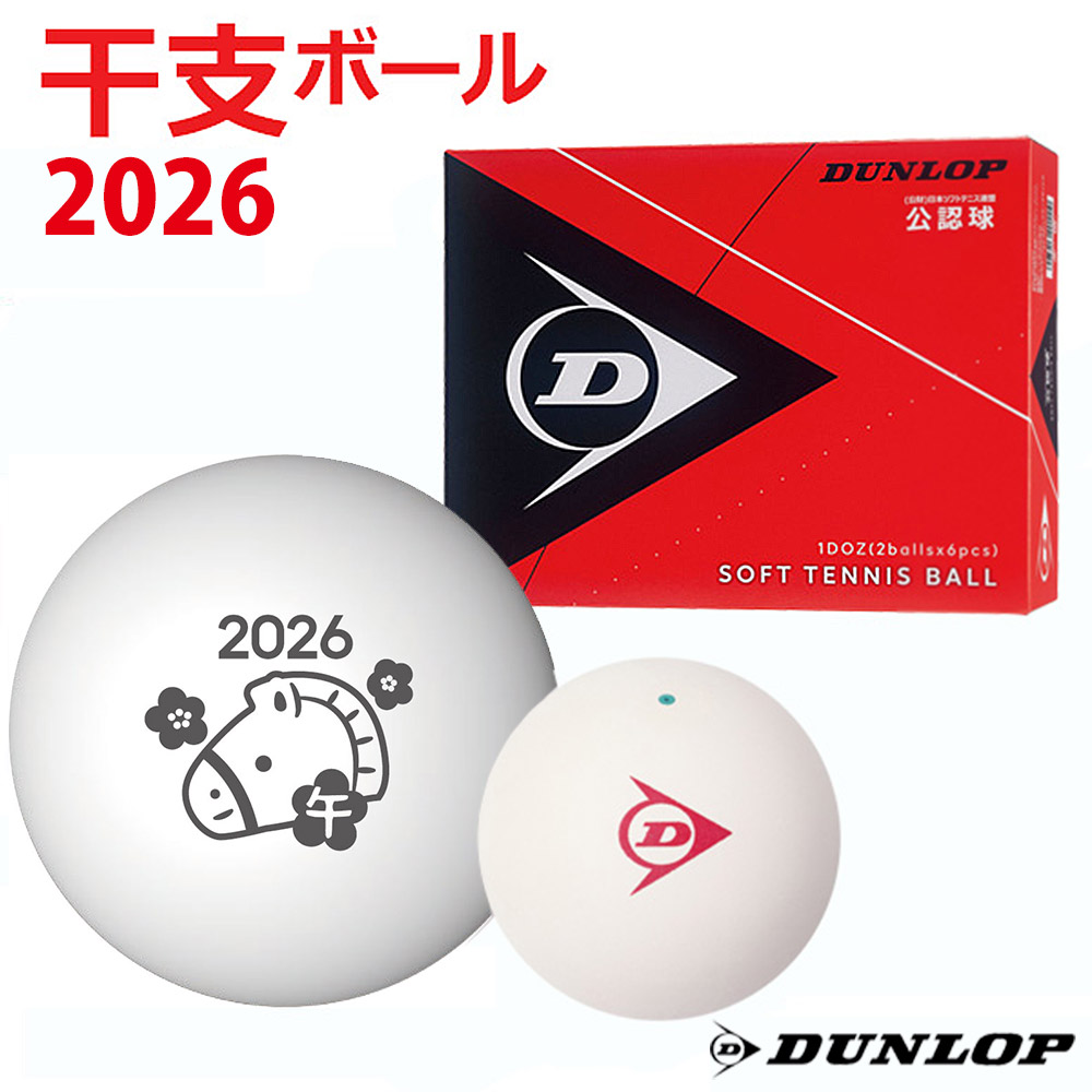 DUNLOP（ダンロップ） ソフトテニステニスボール 干支ボール 2026年