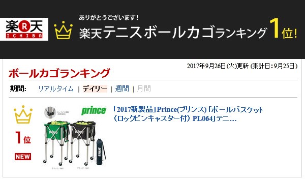 Prince（プリンス） 「最短当日出荷」Prince 「ボールバスケット