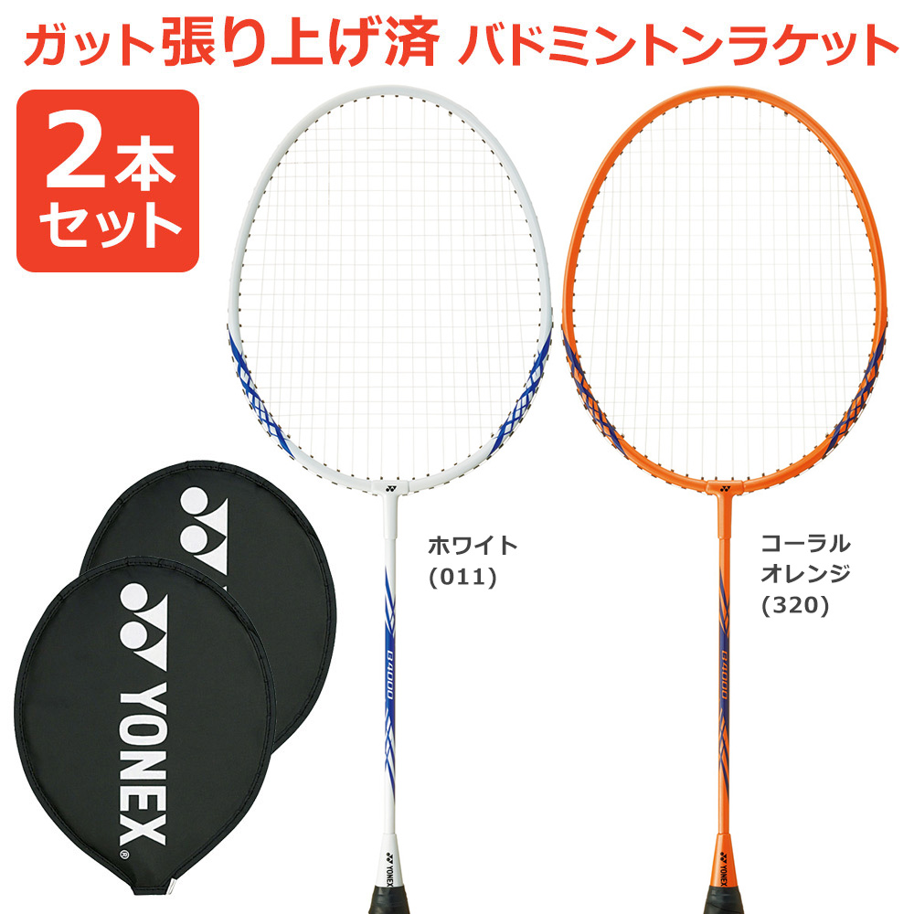 YONEX（ヨネックス） 『即日出荷』「2本セット」「ガット張り上げ済み