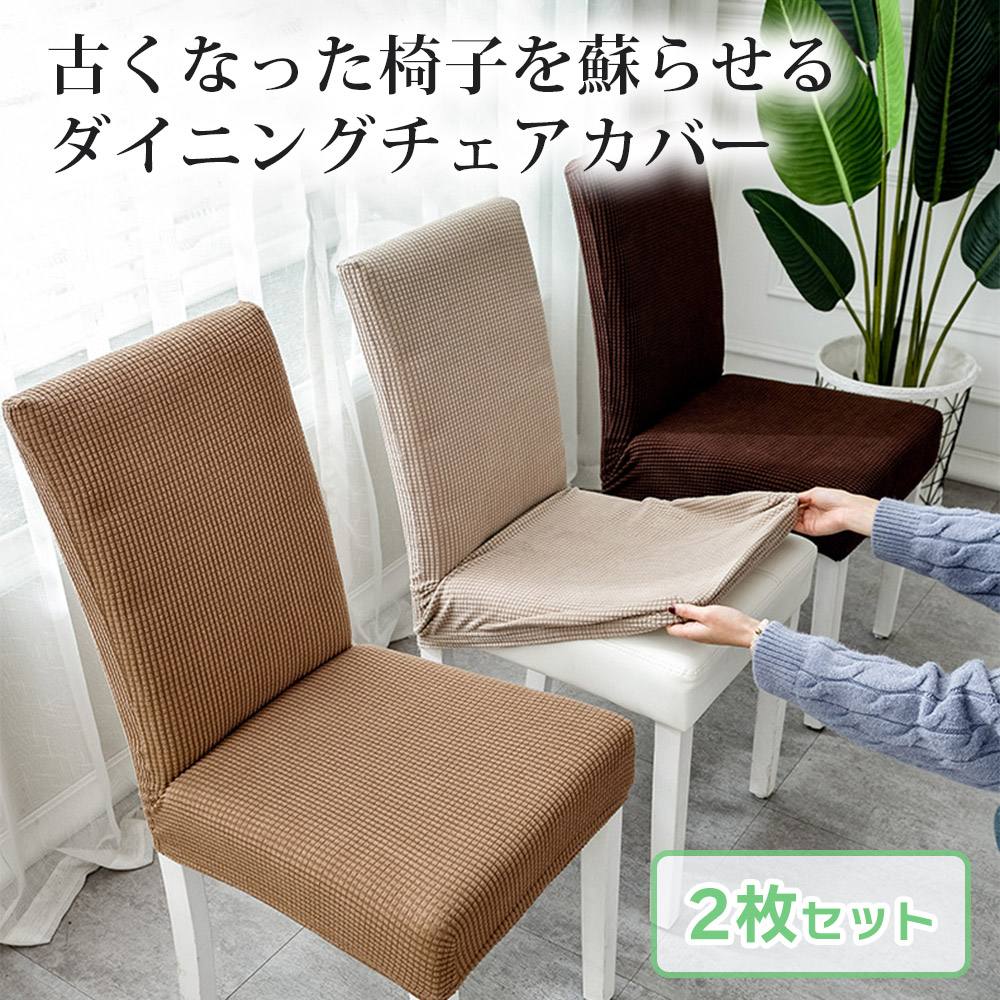 ダイニング チェア 椅子 カバー 2枚セット ストレッチ チェアー