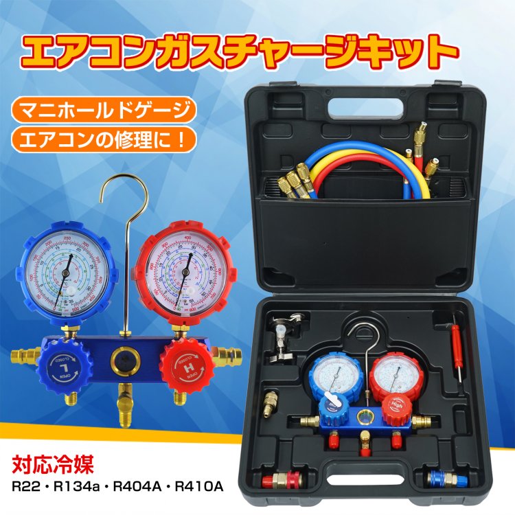 空調工具 エアコンガスチャージキット ガス補充 マニホールドゲージ