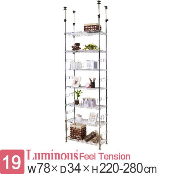 Luminous スチールラック 突っ張り 幅75cm 7段 ルミナスフィール