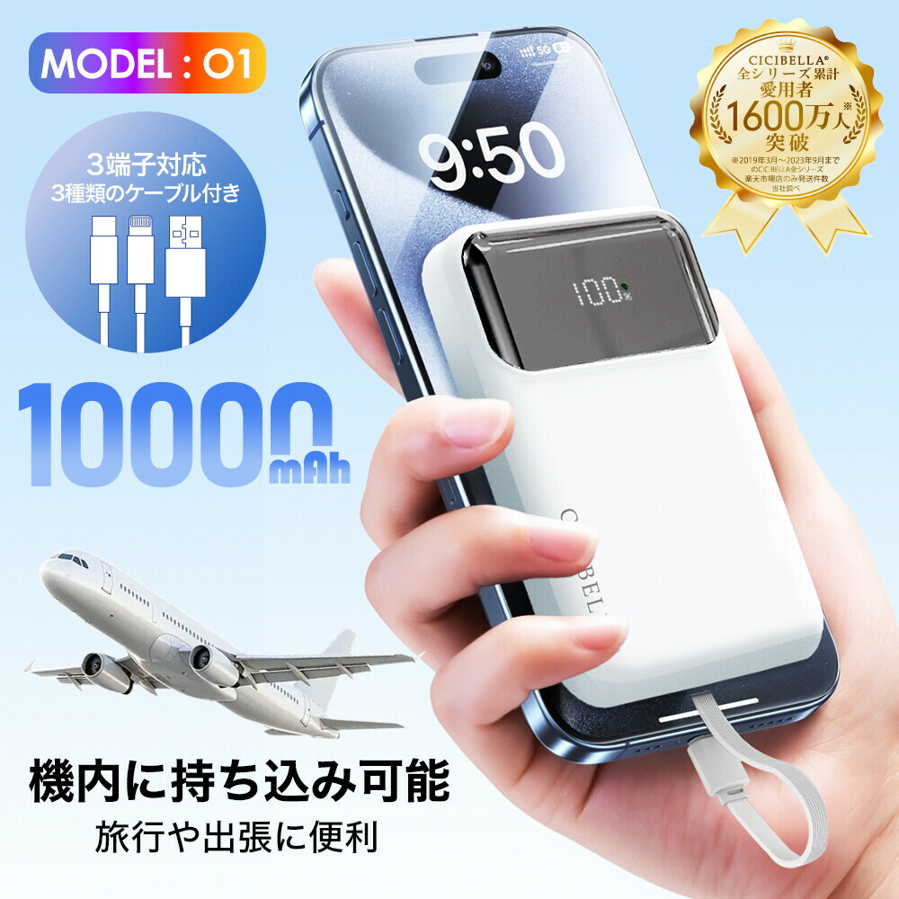 クーポン発行中】CICIBELLA シシベラ 3in1 大容量 10000mAh モバイル