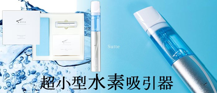 Sutte 携帯用小型水素吸入器 Sutte専用ビタミンカートリッジ 3本入