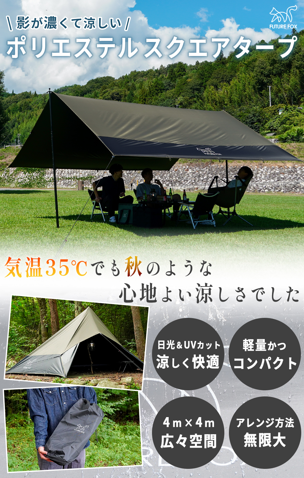 FUTURE FOX ポリエステル スクエアタープ 4m×4m ブラックコーティング