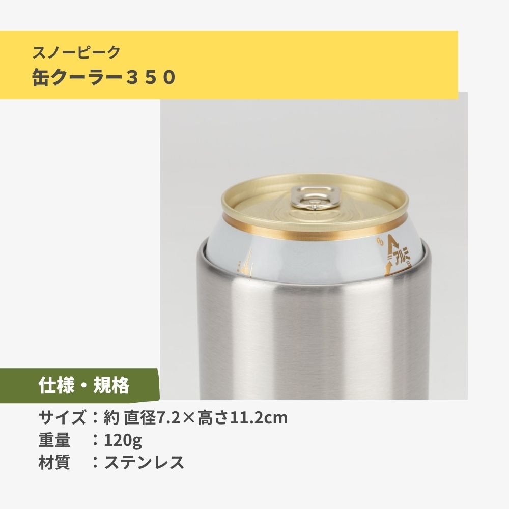 snow peak（スノーピーク） 真空二重構造 350ml缶にぴったり 缶