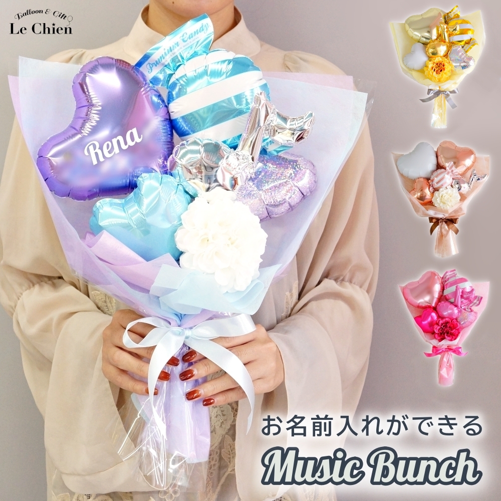 バルーン 花束 バルーンブーケ 発表会 誕生日 名入れ 音符 演奏会