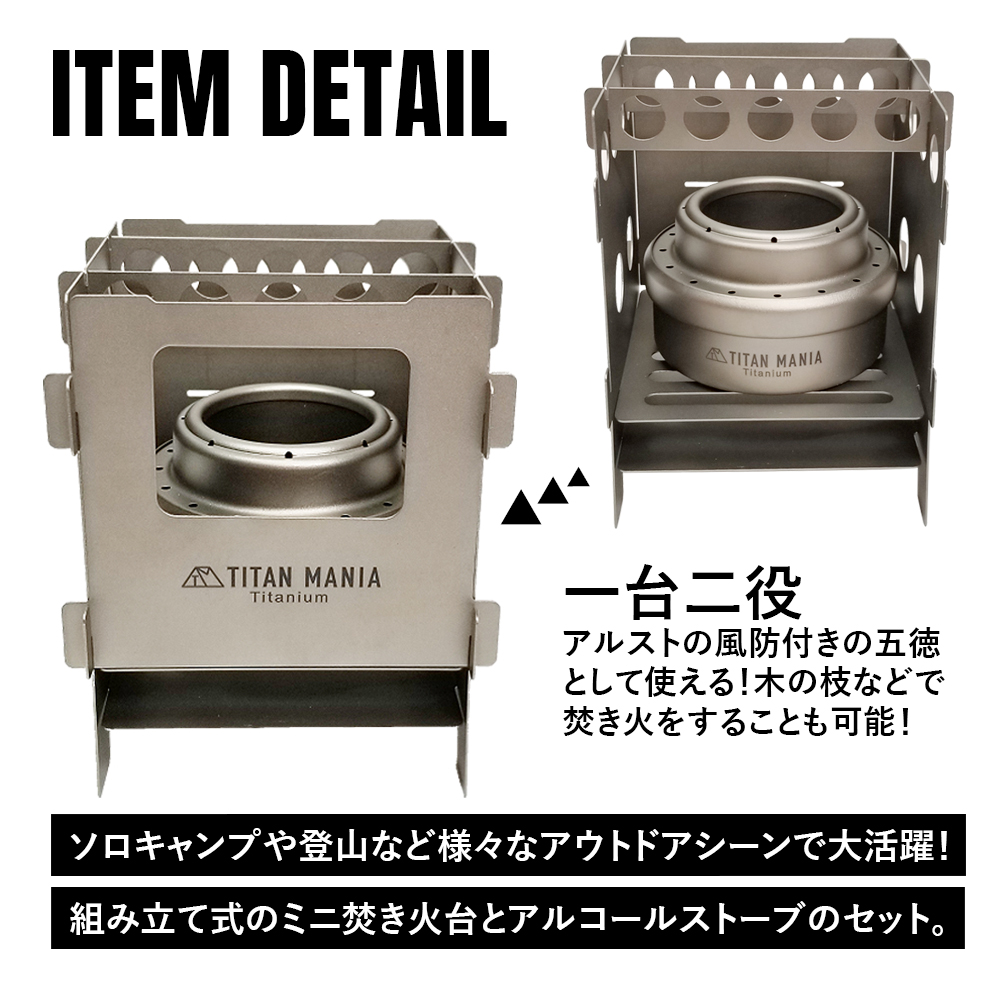 TITAN MANIA（チタンマニア） アルコールストーブ 風防兼焚き火台