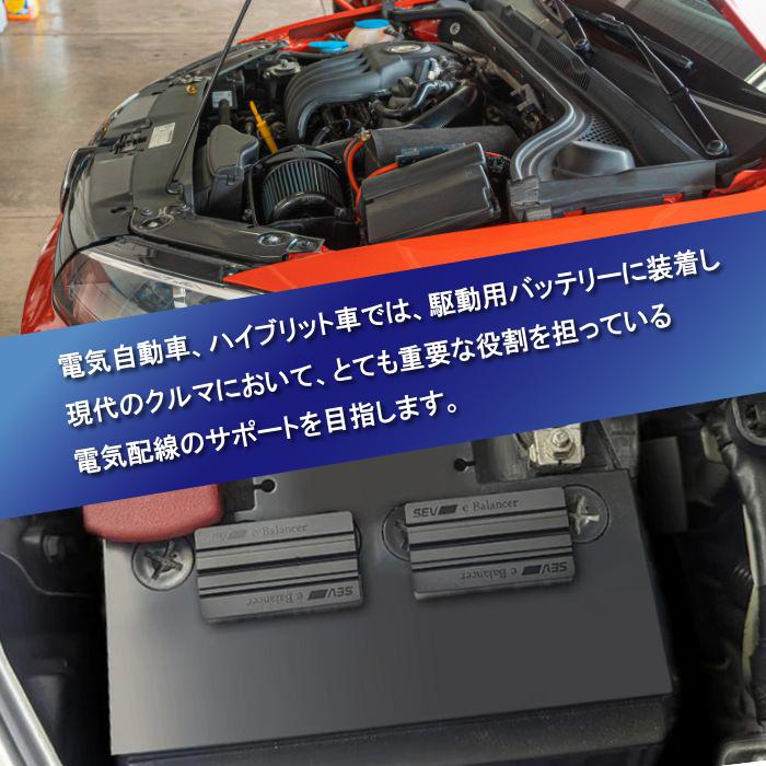 SEV（セブ） eバランサー 自動車用 自動車 車 バッテリー