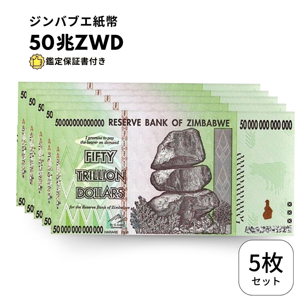 50兆ジンバブエドル 5枚【鑑定保証書付】ジンバブエ 紙幣 AUTHENTIC 50