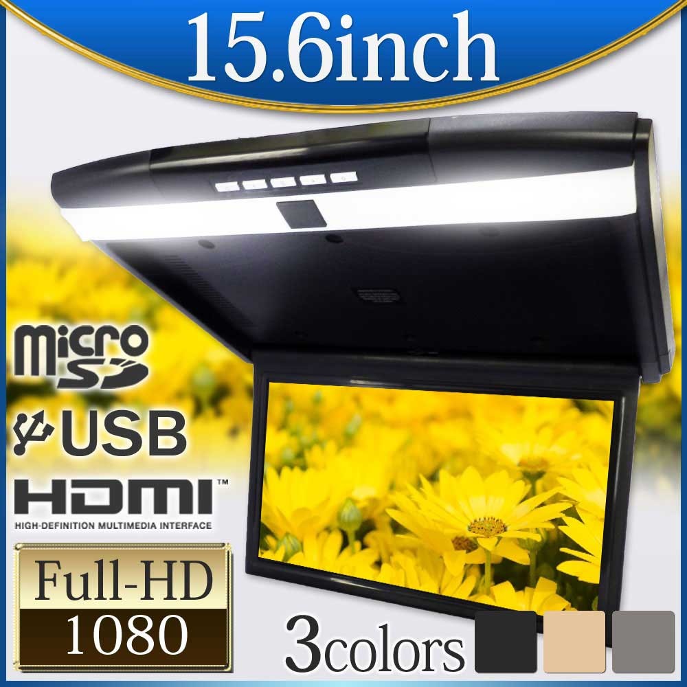 フリップダウンモニター 15.6インチ 12V 24V フルHD 高画質1920×1080