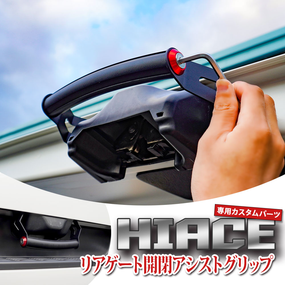ハイエース200系 専用設計 リアゲート開閉アシストグリップ 標準