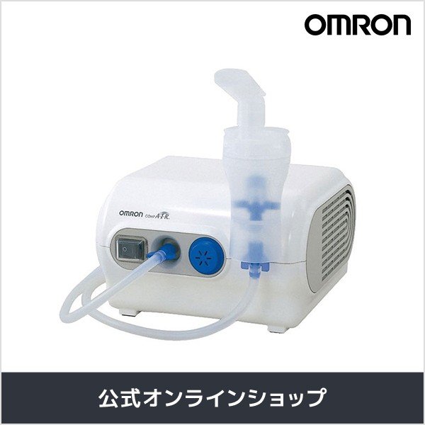 オムロン（OMRON） ネブライザ NE-C28 コンプレッサー式 喘息用吸入器