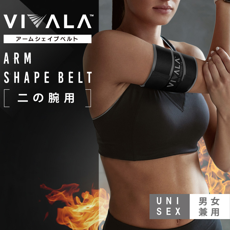 二の腕シェイパー ダイエット 引き締めグッズ サウナベルト VIVALA