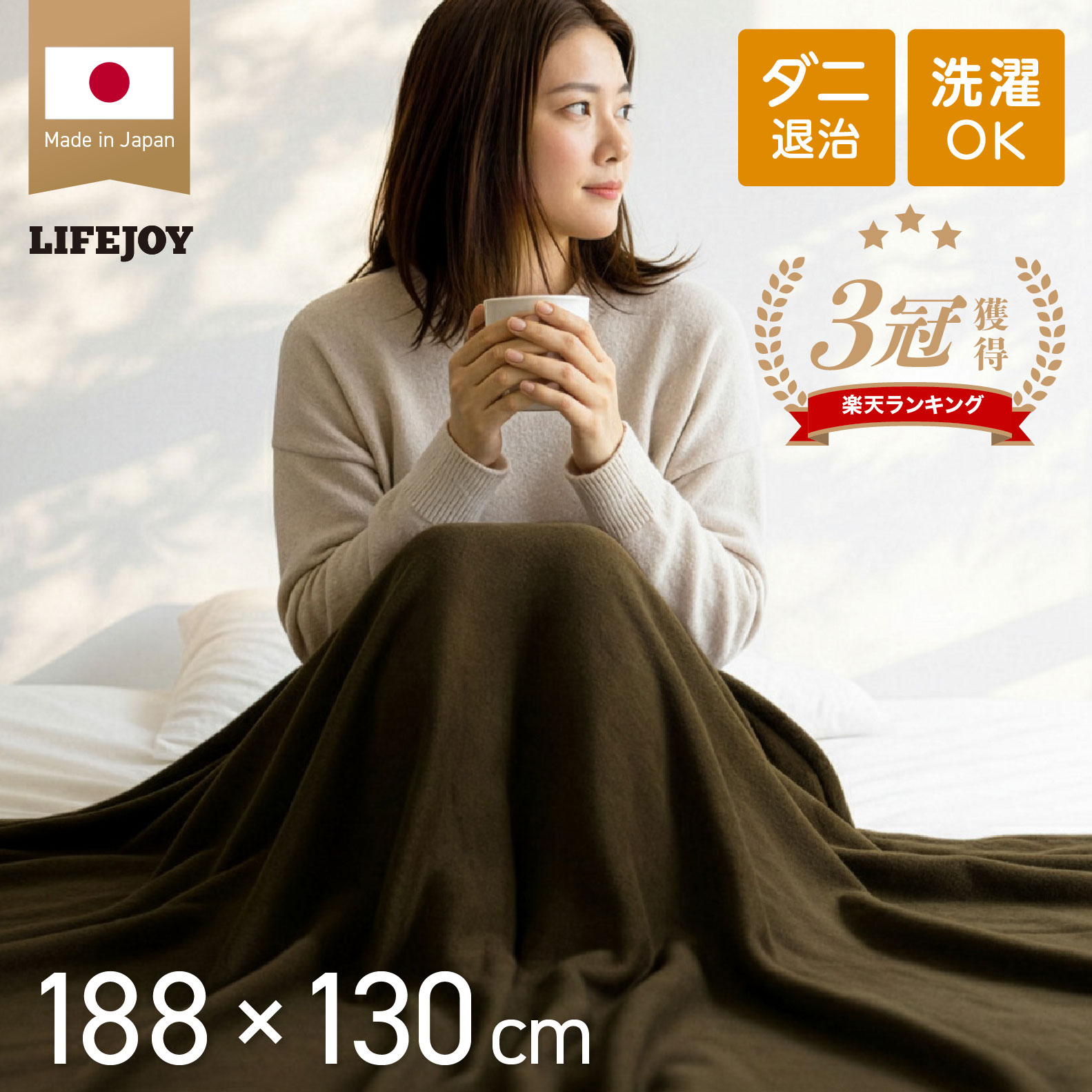ライフジョイ（LIFEJOY） 【公式】ライフジョイ 日本製 電気毛布 掛け