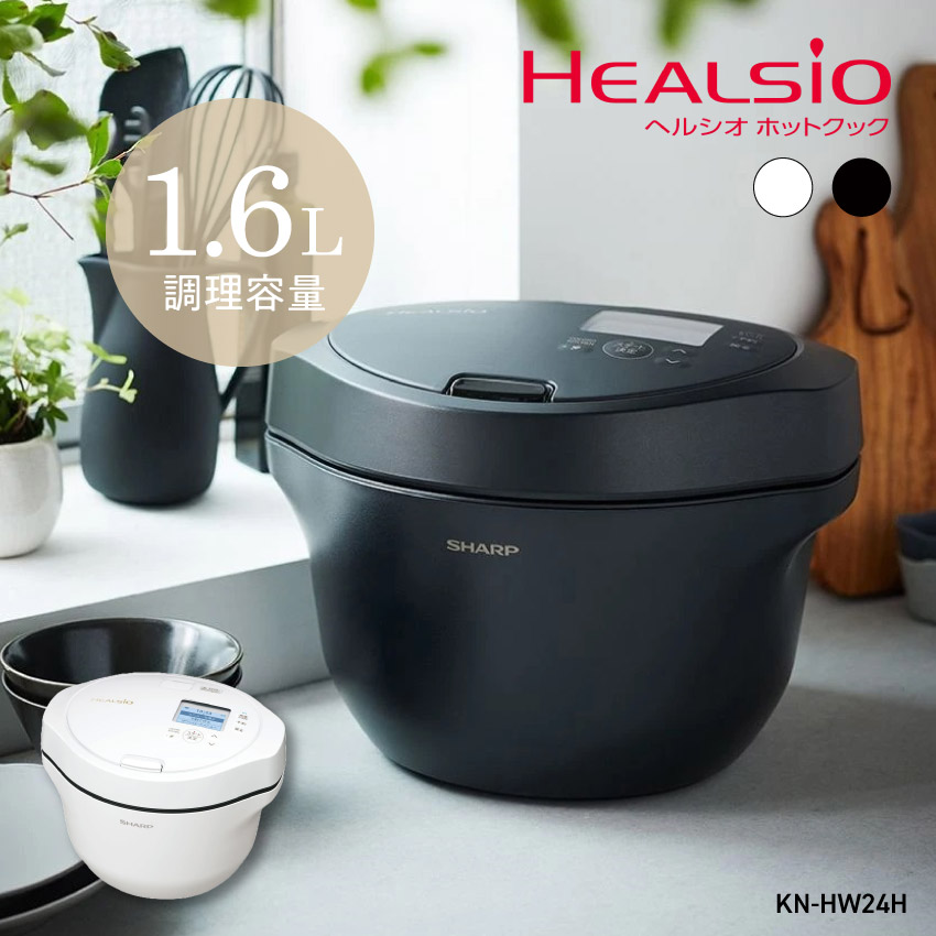 ヘルシオ グリル鍋 シャープ ホットクック 1.6L KN-HW16H ホワイト