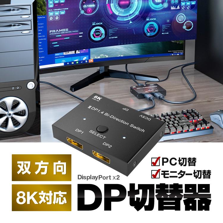 8K対応 DisplayPort切替器 双方向 DPセレクター 1入力2出力/2入力1出力
