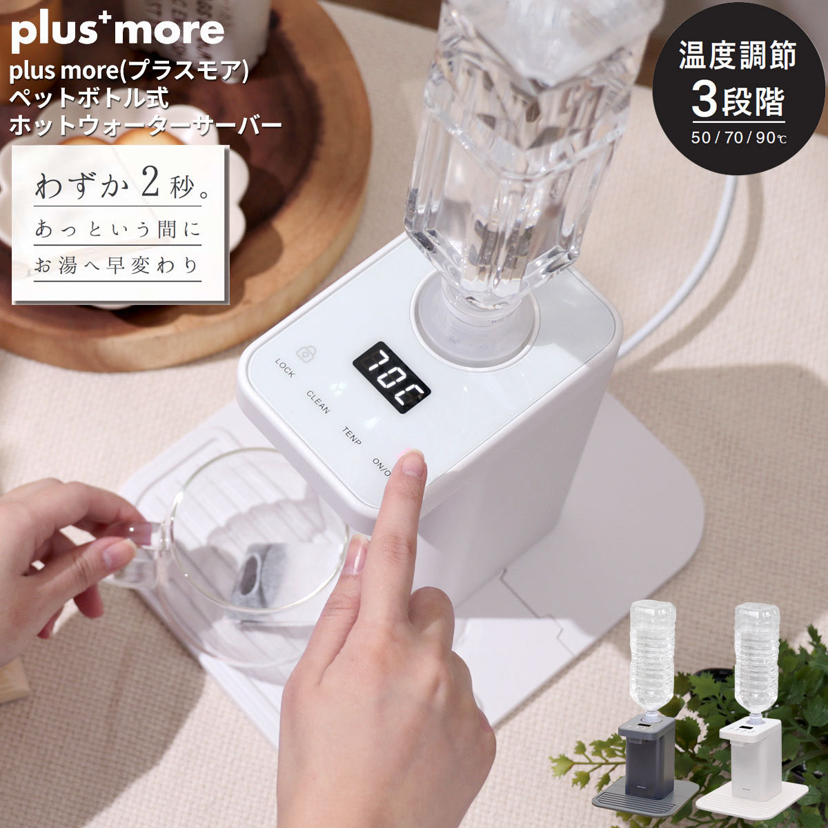 plus more ペットボトル式 ホットウォーターサーバー 2秒でお湯が出る