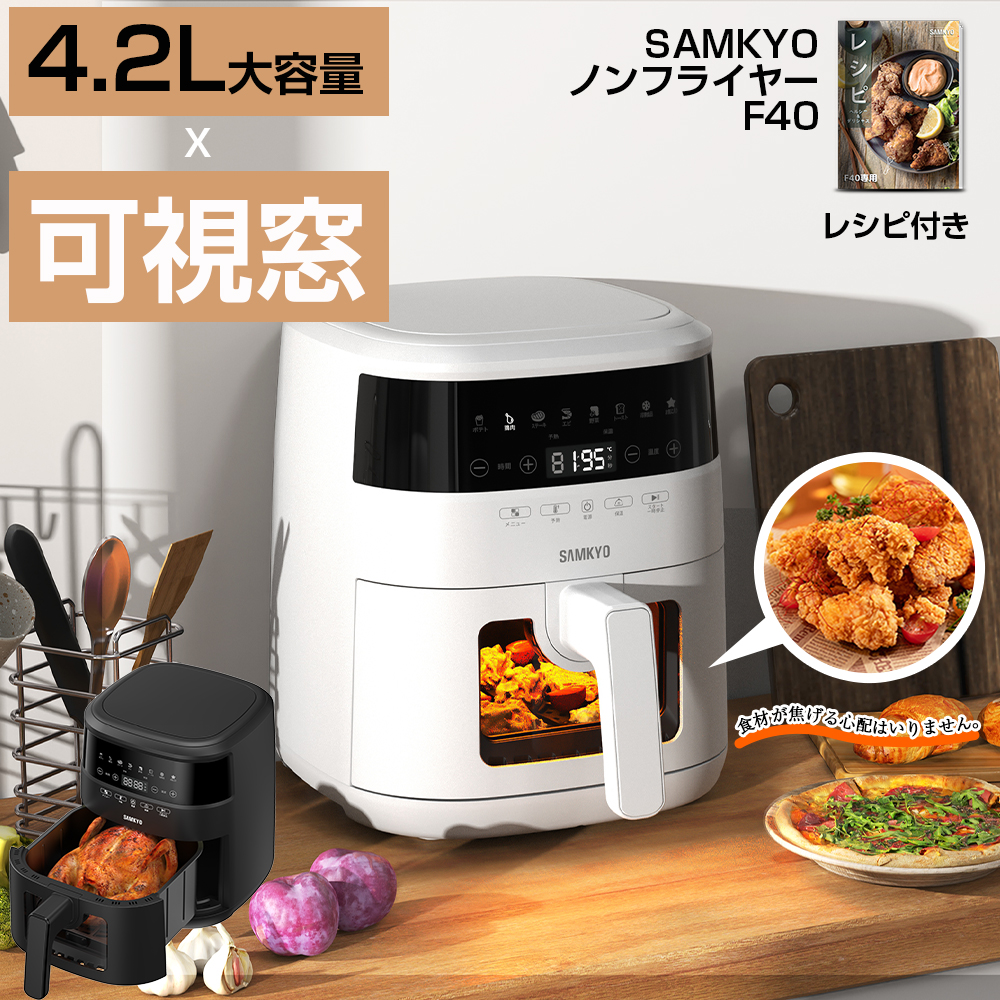 SAMKYO ＼爆買WEEK☆8,999円→7,999円!／ノンフライヤー 4.2L 可視窓
