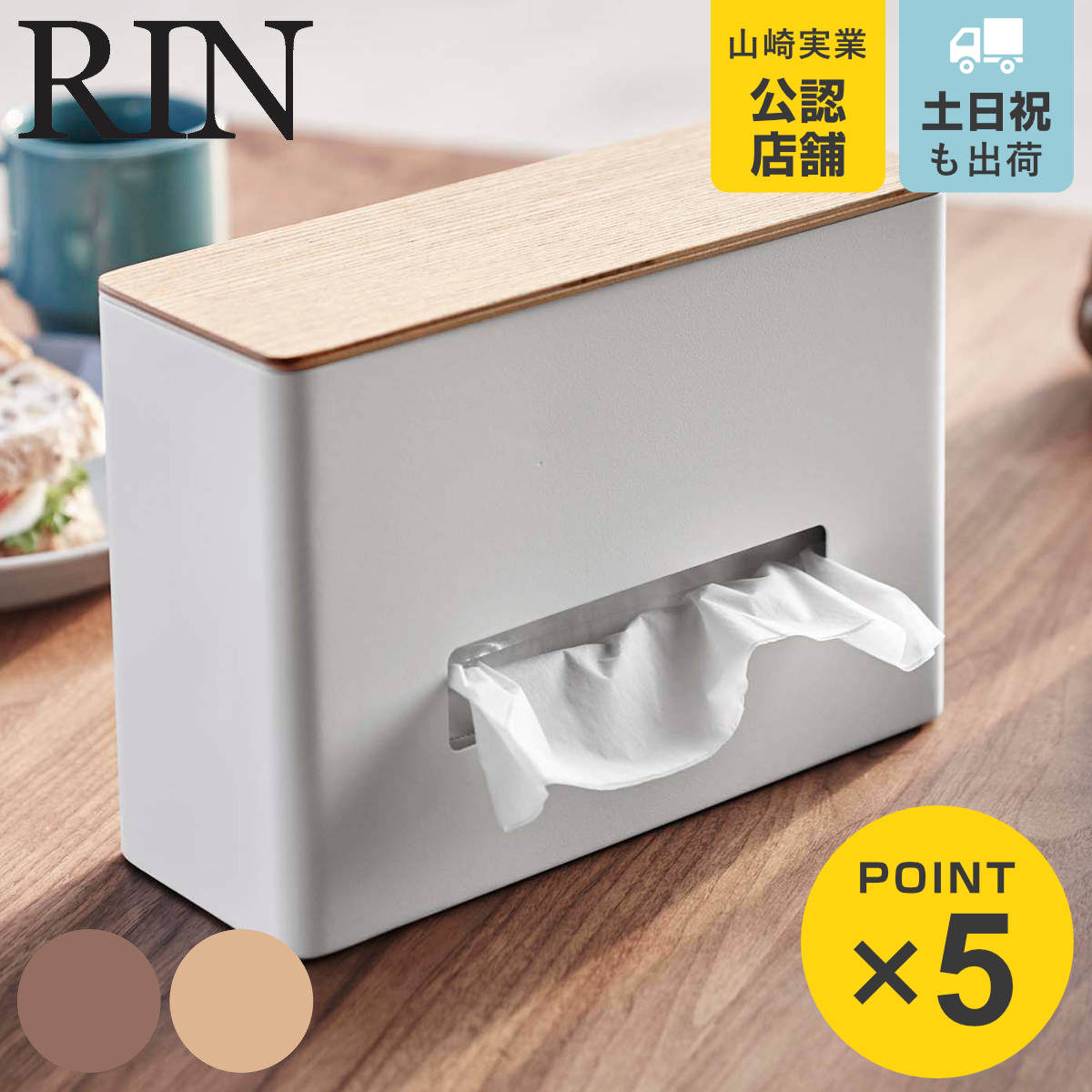 RIN（山崎実業） 山崎実業 RIN ティッシュ＆ウェットシートケース リン