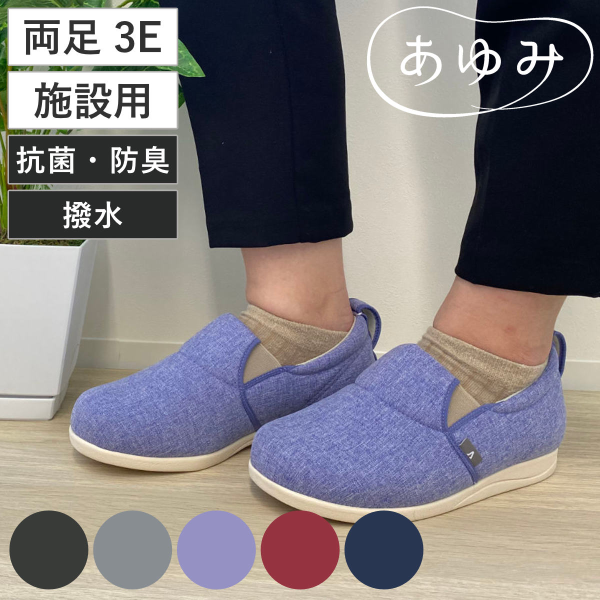 介護シューズ あゆみ ゆったり簡単スリップオン 両足 3E 3L〜5L 施設用