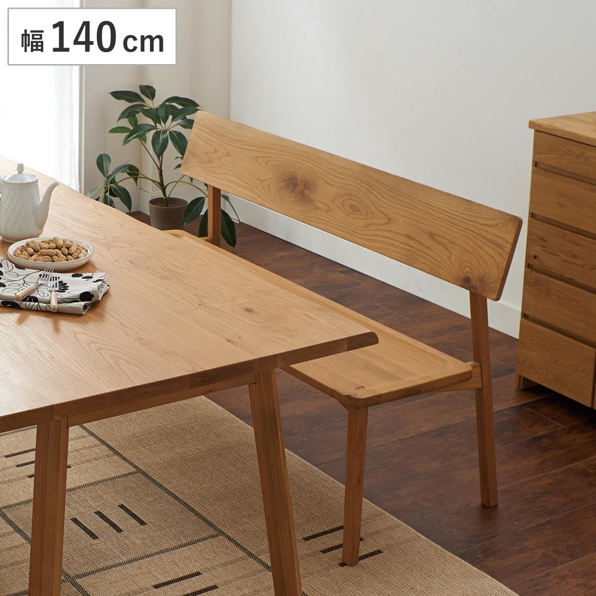 ダイニングベンチ 背付 幅140cm 天然木 オーク無垢材 （ 開梱設置