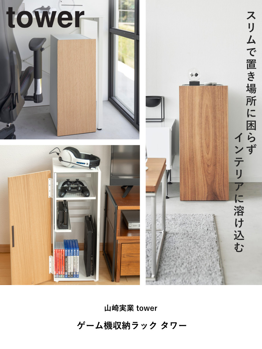 tower 山崎実業 ゲーム機収納ラック タワー （ 4903208021098 ゲーム機