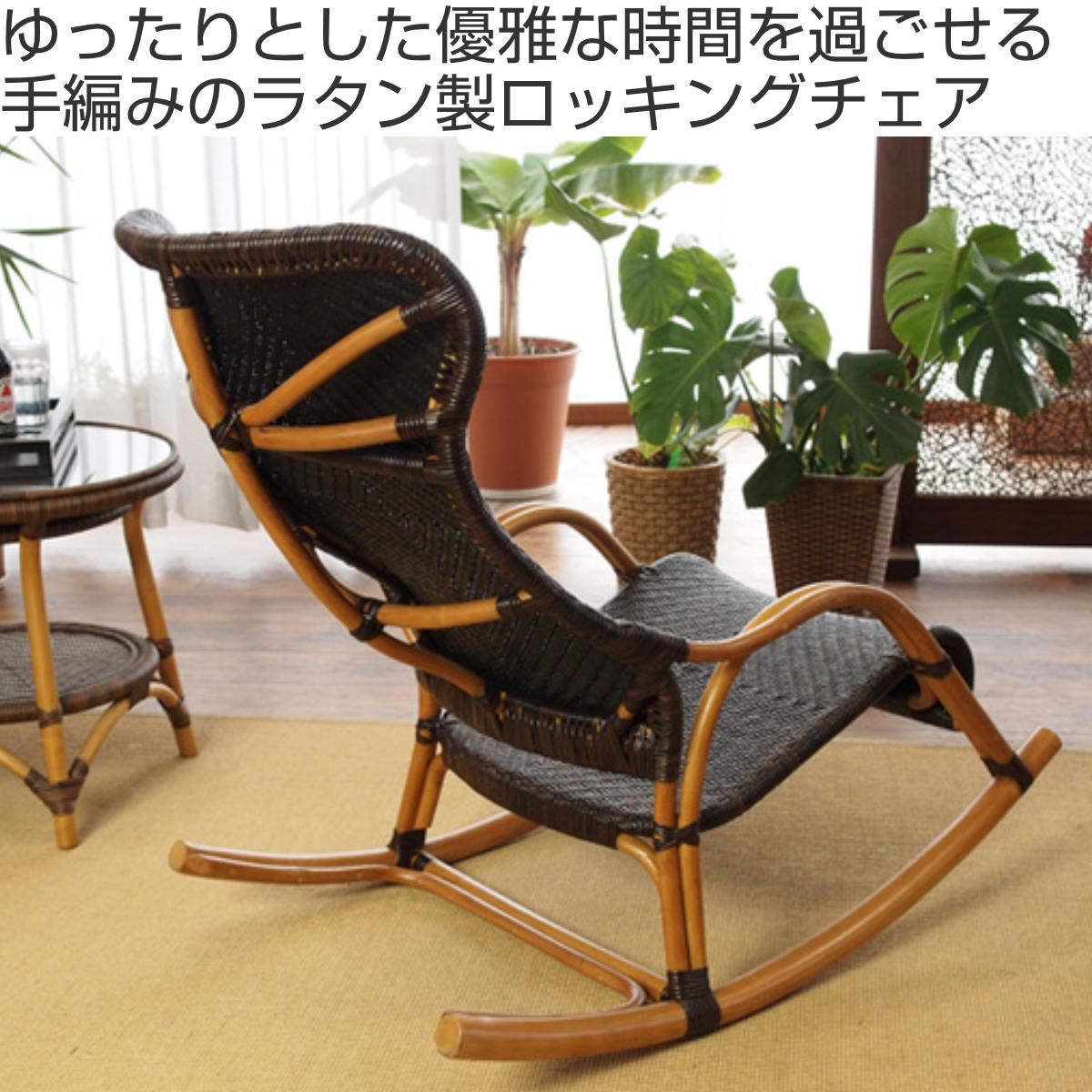 籐 ロッキングチェア ラタン家具 WAHOO 座面高42cm （ 椅子 ロッキング