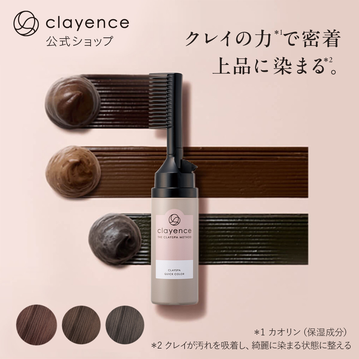 clayence（クレイエンス） クレイスパ クイックカラー アーモンド