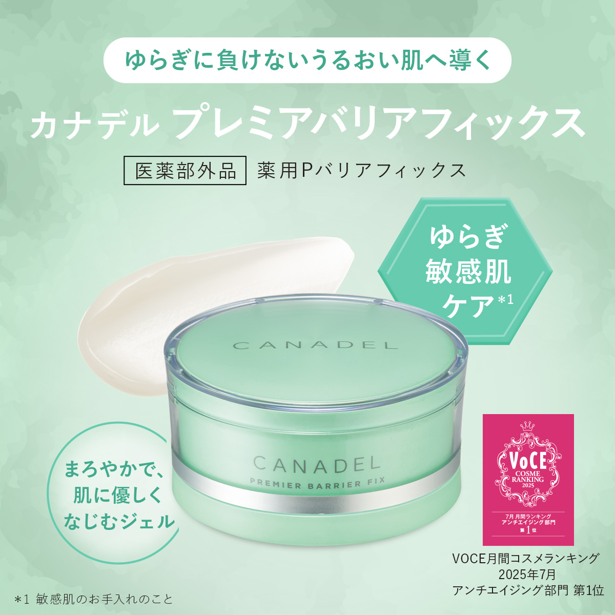 CANADEL 【医薬部外品 ゆらぎ敏感肌ケア*1】 プレミアバリアフィックス