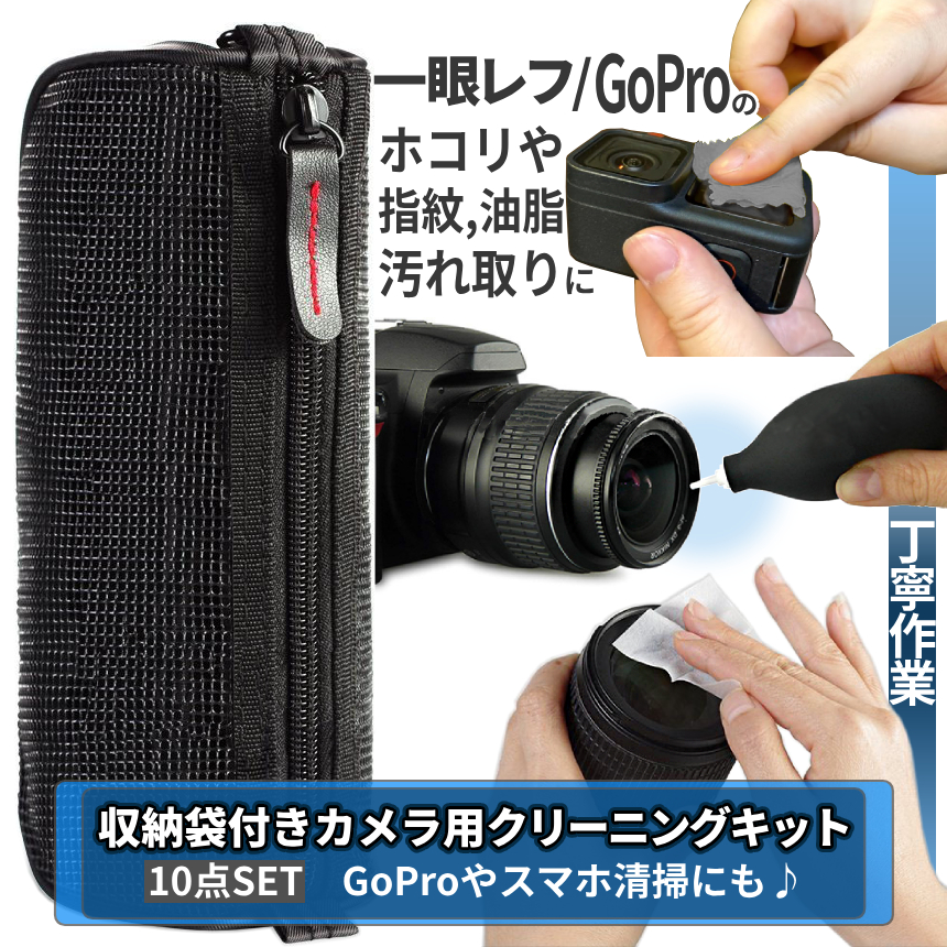 カメラ クリーニング キット メンテナンス 10点セット クリーナー 清掃