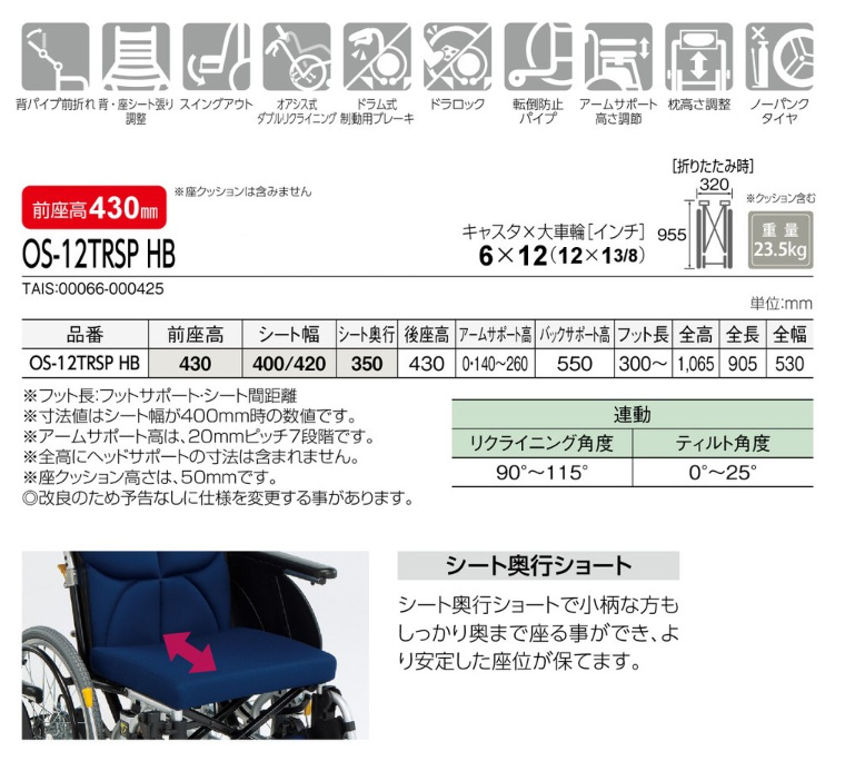 松永製作所 オアシスポジティブ ティルト&リクライニング連動式 車椅子