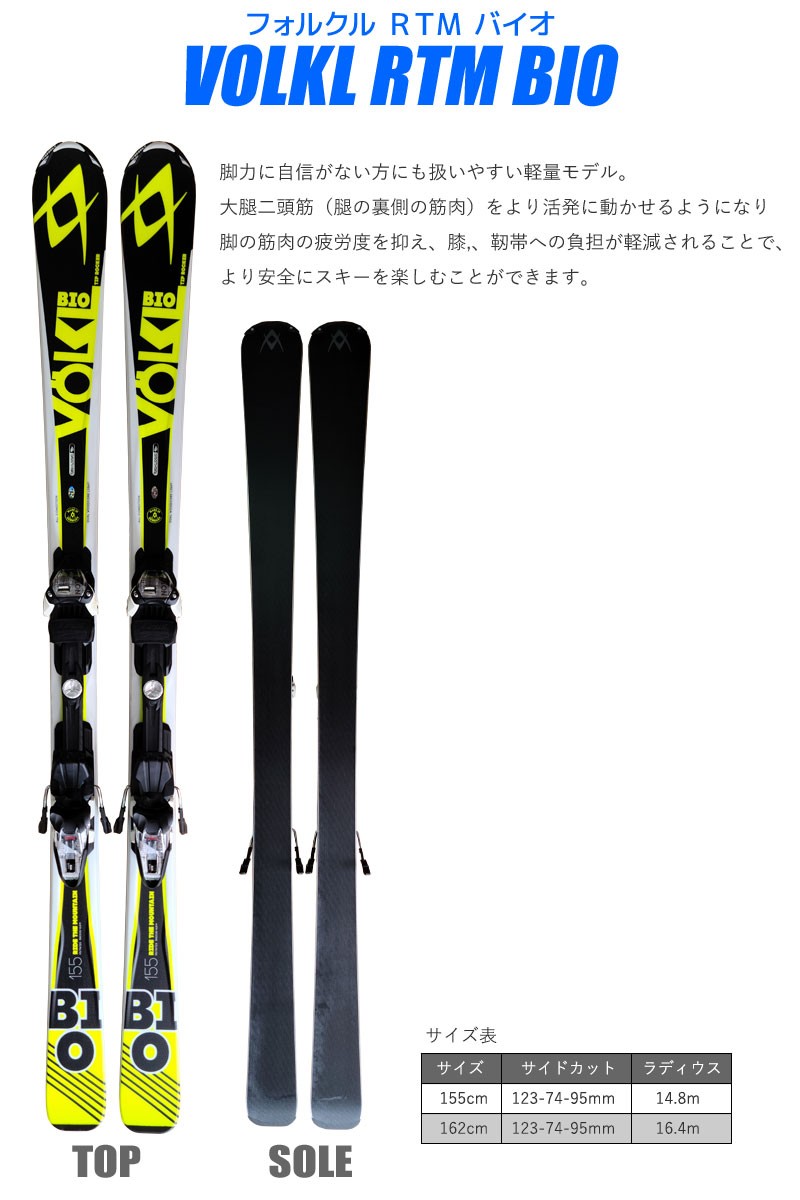RTM スキー 5点 セット VOLKL 14-15 BIO バイオ 155/162cm 金具付き