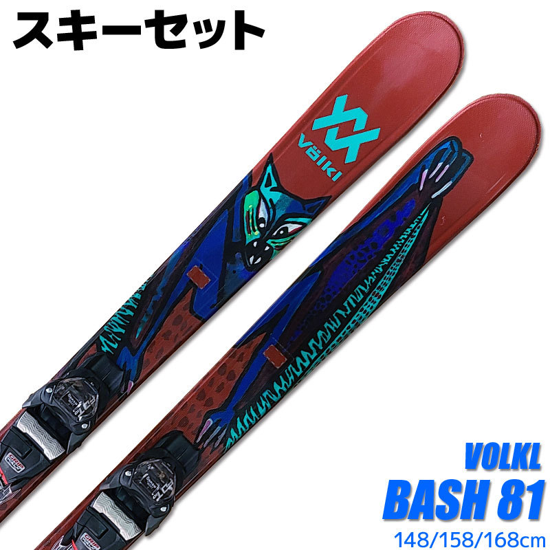 VOLKL（フォルクル） スキー 2点セット VOLKL 20-21 BASH 81 148/158