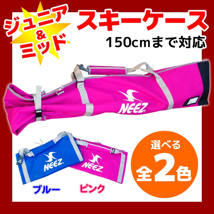 ニーズ スキーケースJR ミッドスキーにも対応 NEEZ NE14001 ブルー
