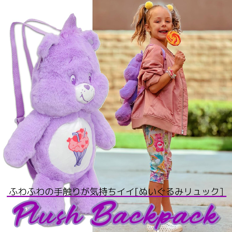 ケアベア ぬいぐるみリュック ドールリュック 人形 ラブアロットベア