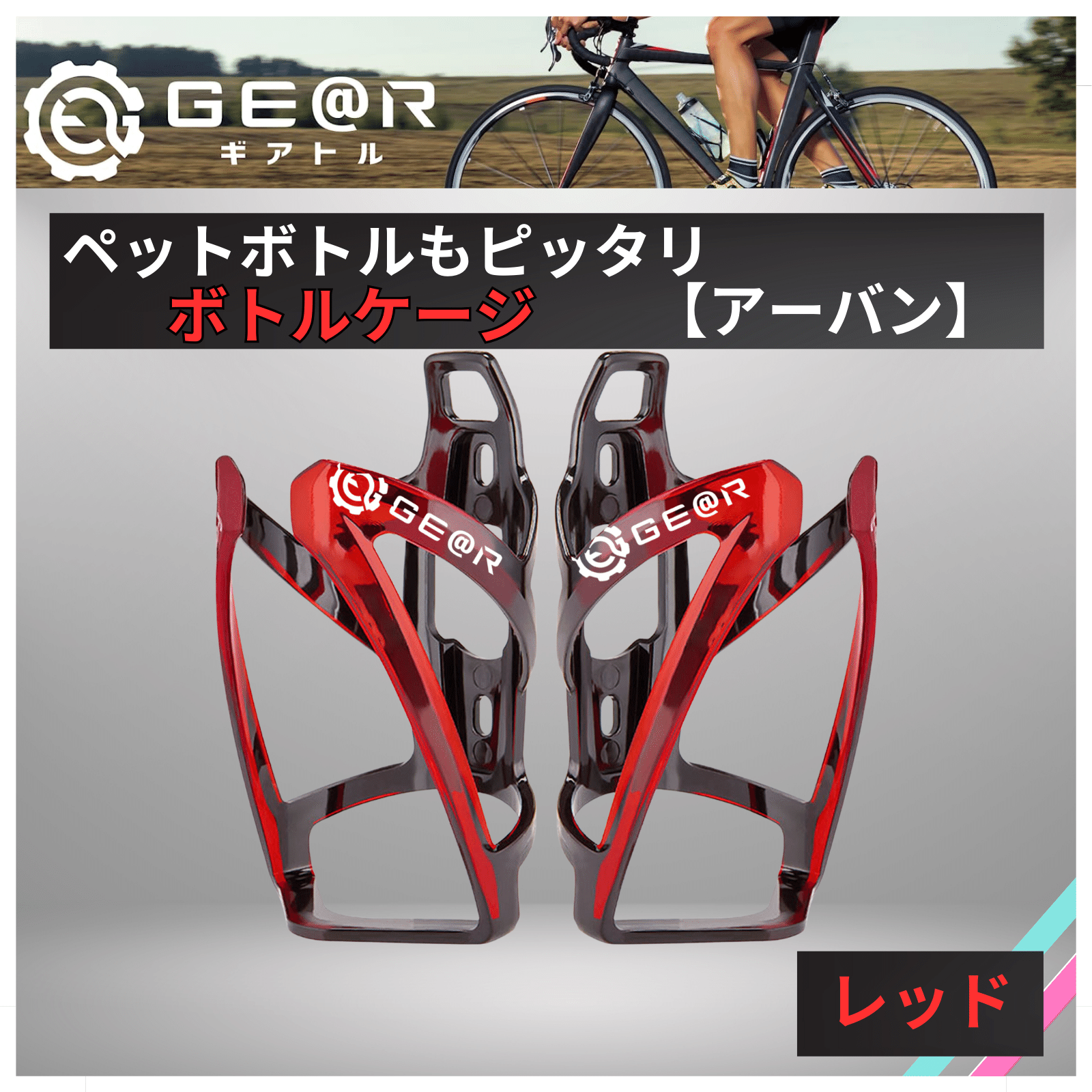 自転車 ボトルケージ ドリンクホルダー レッド ブルー イエロー