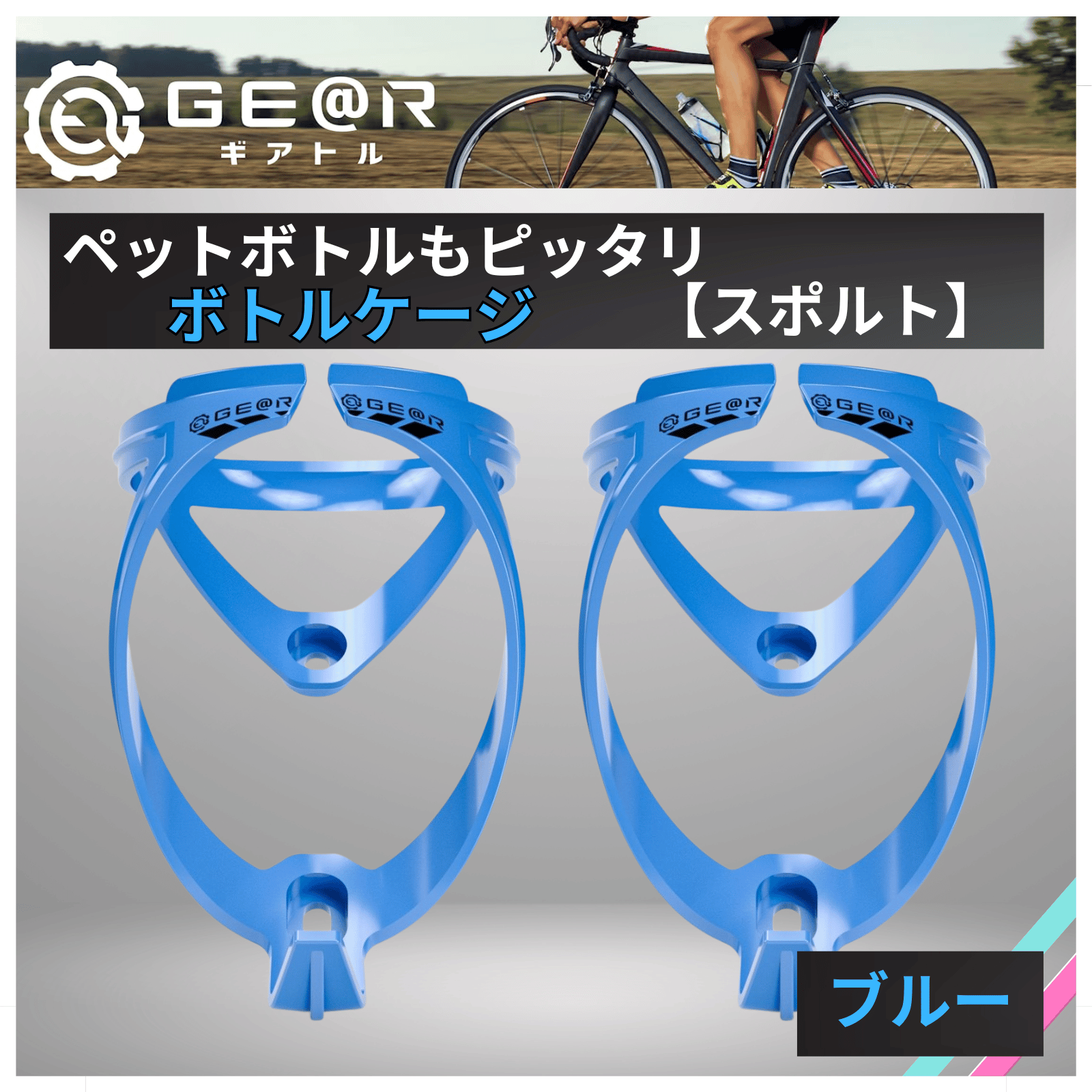 ギアトル ボトルケージ スポルト カーボン級の軽さ 自転車 ドリンク