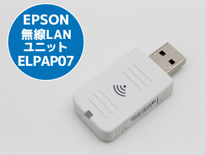 エプソン（EPSON） 無線LANユニット プロジェクター用 ELPAP07