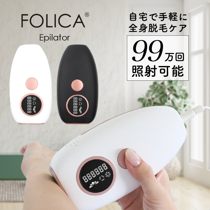 Folica］脱毛器家庭用脱毛器女性用男性用ジェル不要脱毛99万回照射ハイ