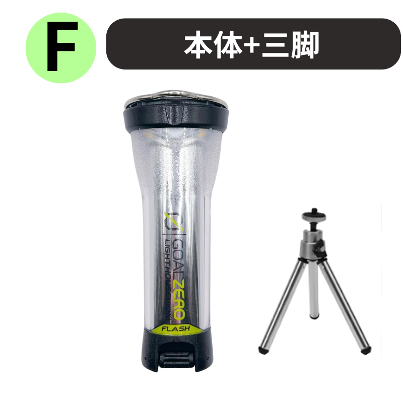 GOAL ZERO（ゴールゼロ） ランタン LIGHTHOUSE micro FLASH マイクロ
